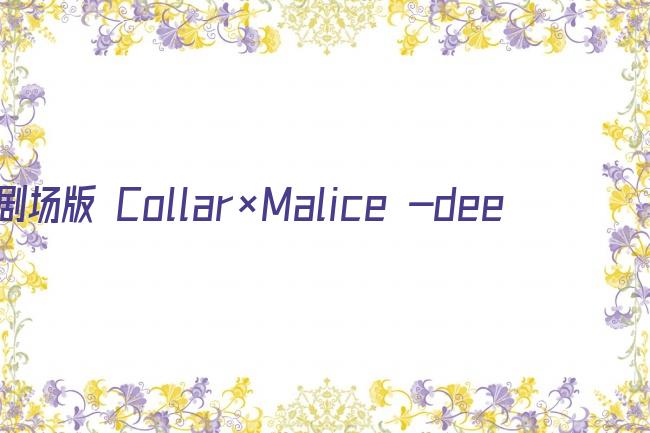 剧场版 Collar×Malice -deep cover- 后篇剧照
